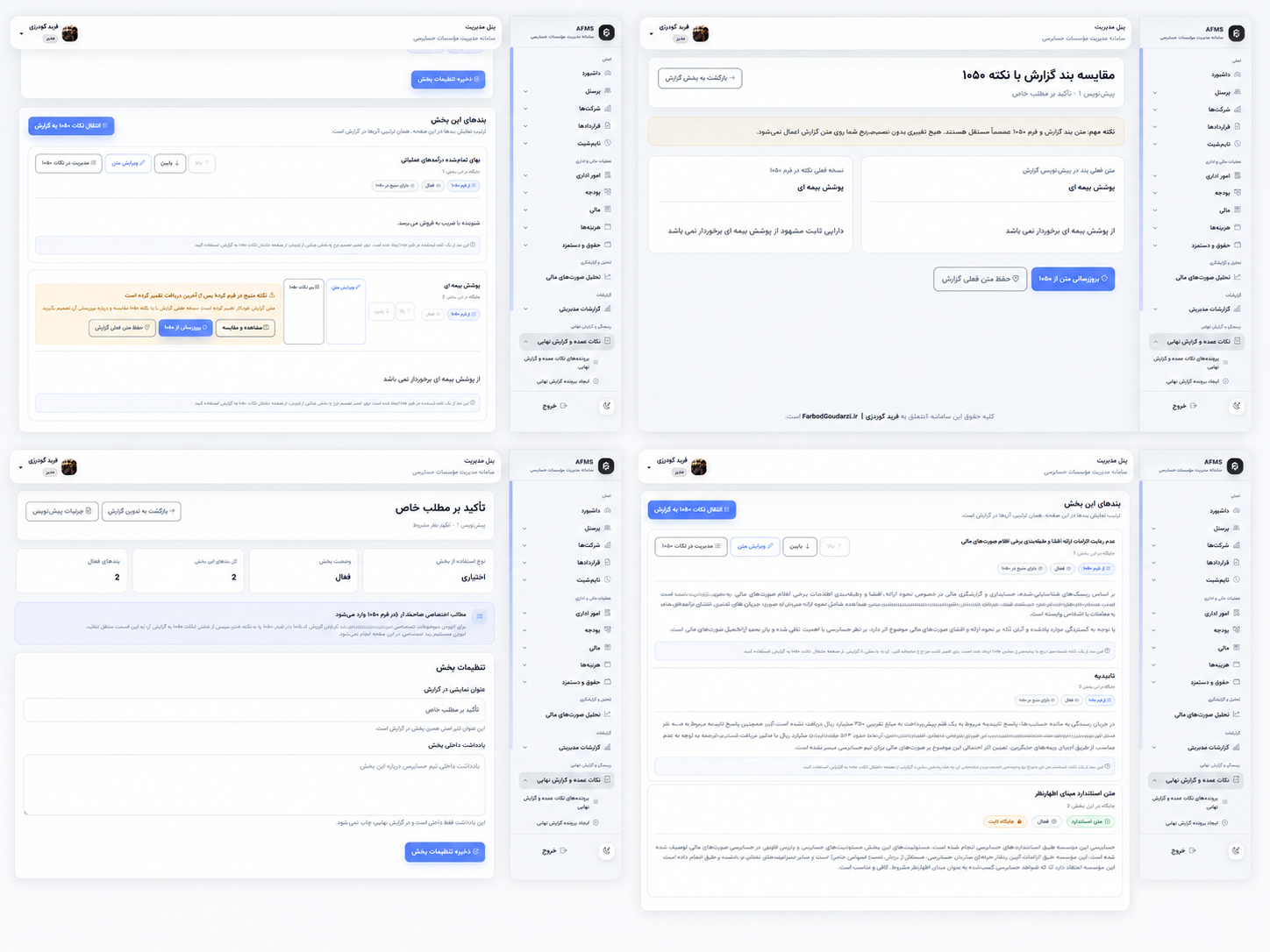 انتقال نکات فرم ۱۰۵۰ به گزارش و مقایسه متن بند گزارش با نکته اصلی در سامانه AFMS