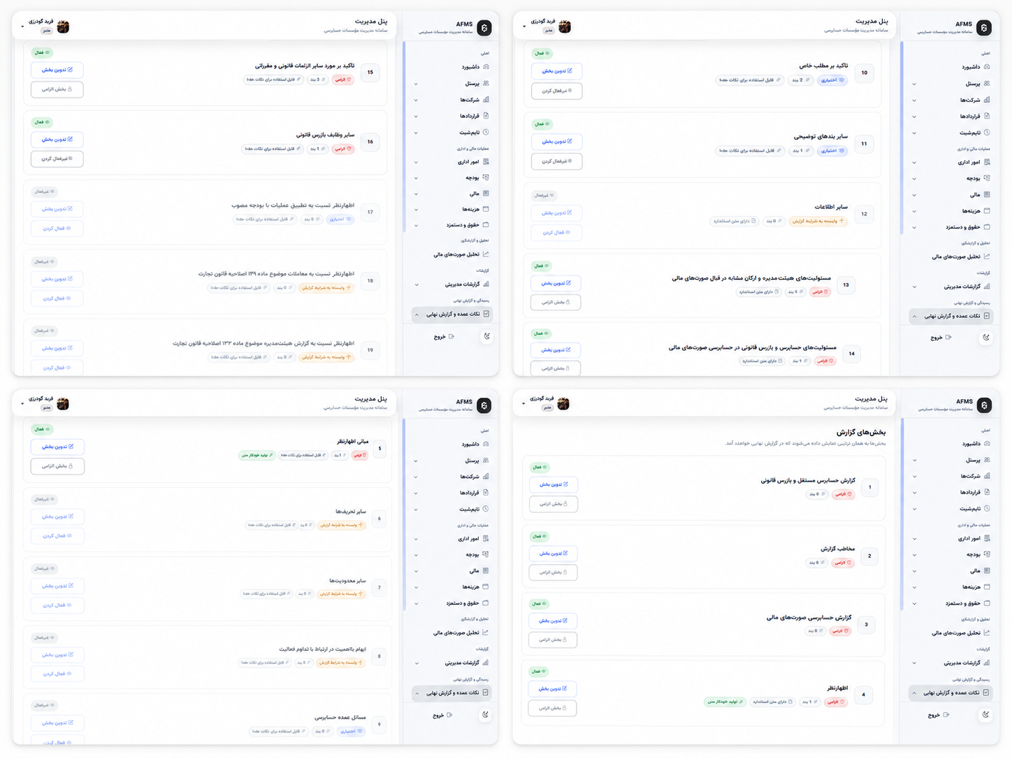 مدیریت ساختار و بخش‌های گزارش حسابرس مستقل و بازرس قانونی در سامانه AFMS