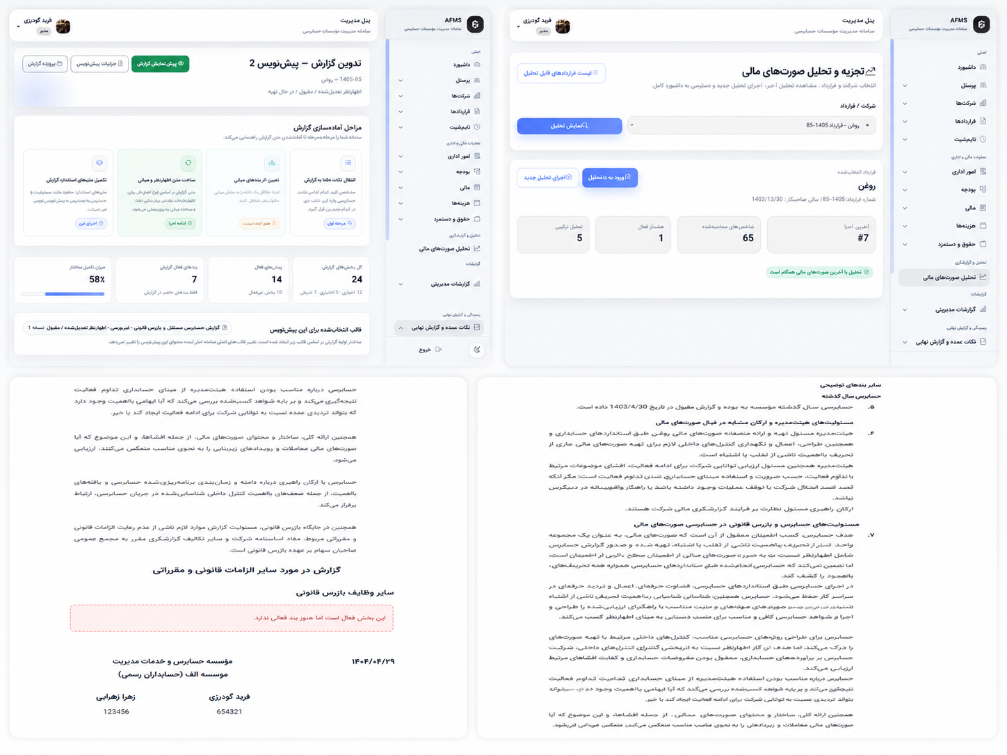 تدوین پیش‌نویس و پیش‌نمایش گزارش حسابرس مستقل و بازرس قانونی در سامانه AFMS