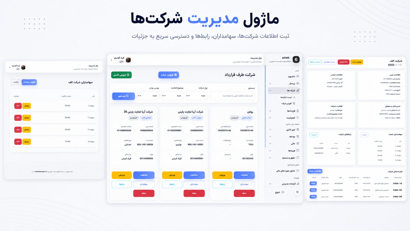 نمای ماژول مدیریت شرکت‌ها در سامانه AFMS