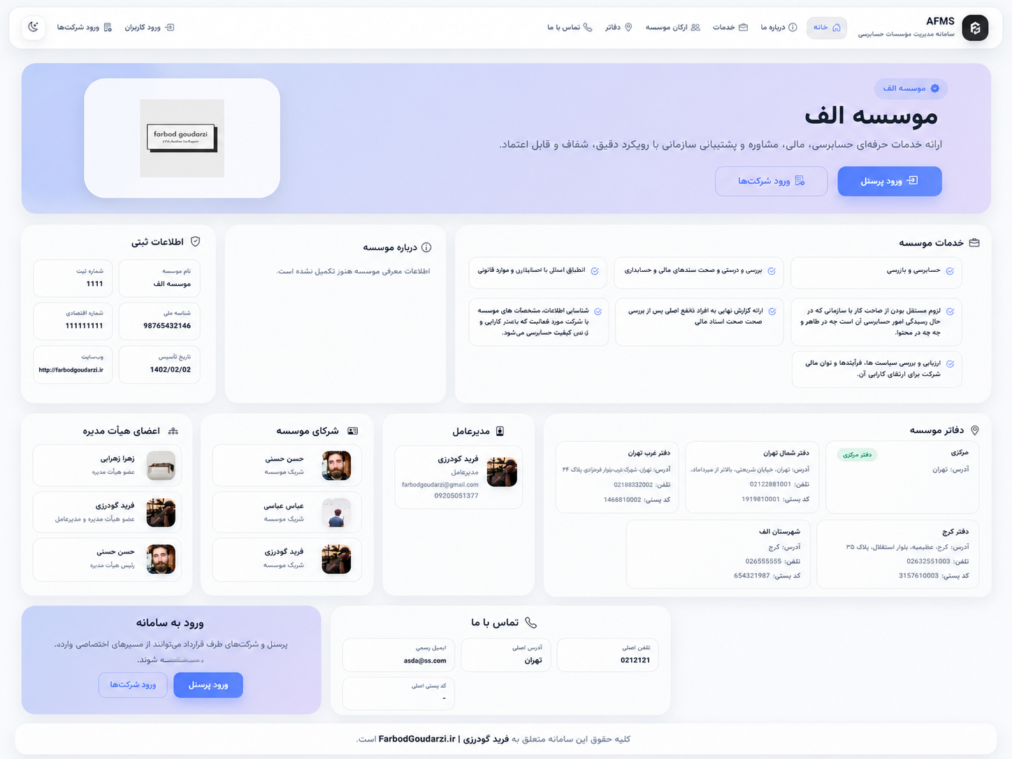 نمای صفحه عمومی معرفی مؤسسه حسابرسی در سامانه AFMS